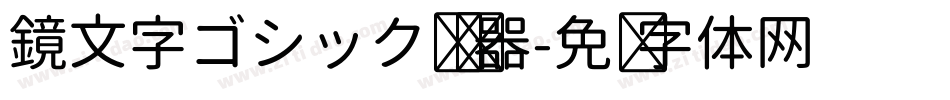 鏡文字ゴシック转换器字体转换