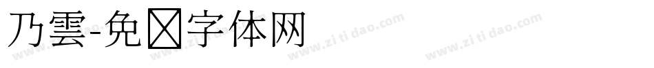 乃雲字体转换