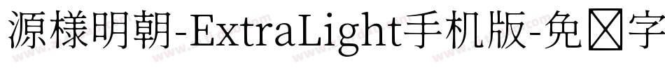 源様明朝-ExtraLight手机版字体转换