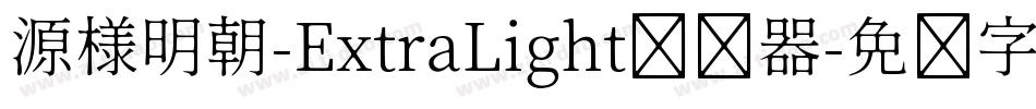 源様明朝-ExtraLight转换器字体转换