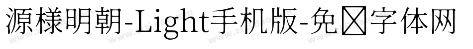 源様明朝-Light手机版字体转换