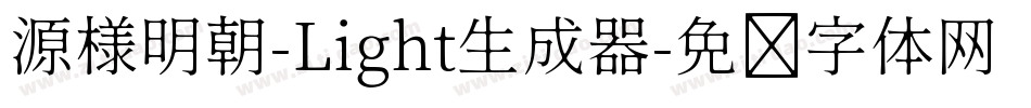 源様明朝-Light生成器字体转换