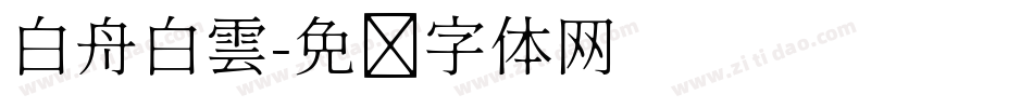 白舟白雲字体转换