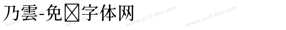 乃雲字体转换