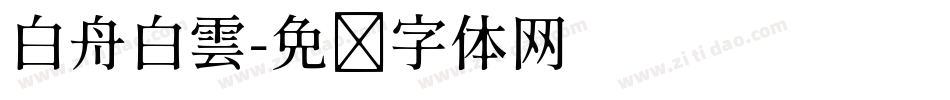 白舟白雲字体转换