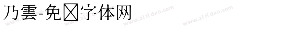 乃雲字体转换