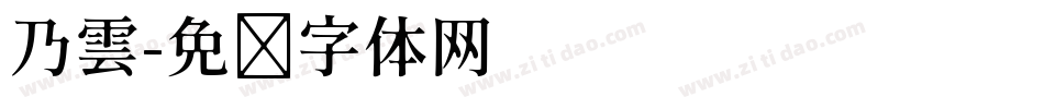 乃雲字体转换