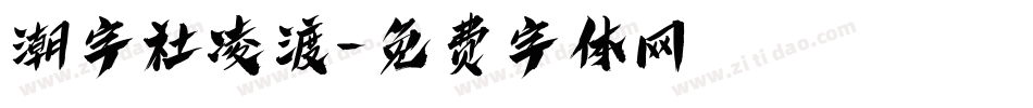 潮字社凌渡字体转换
