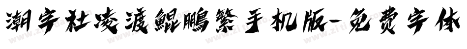 潮字社凌渡鯤鵬繁手机版字体转换