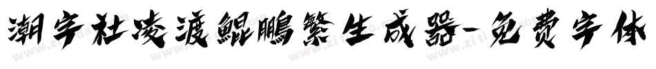潮字社凌渡鯤鵬繁生成器字体转换