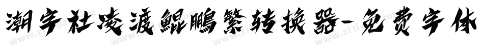 潮字社凌渡鯤鵬繁转换器字体转换