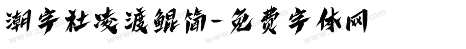 潮字社凌渡鲲简字体转换