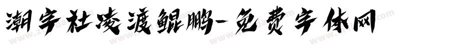潮字社凌渡鲲鹏字体转换