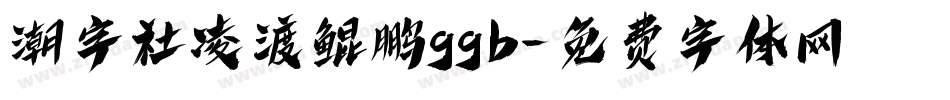 潮字社凌渡鲲鹏ggb字体转换