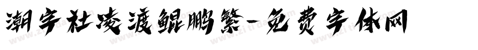 潮字社凌渡鲲鹏繁字体转换