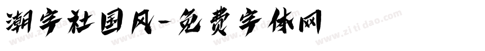 潮字社国风字体转换