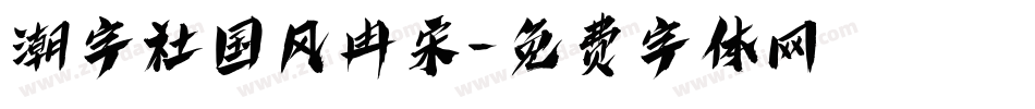 潮字社国风冉宋字体转换