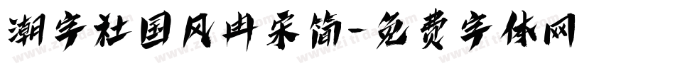 潮字社国风冉宋简字体转换