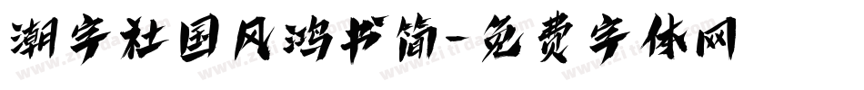 潮字社国风鸿书简字体转换