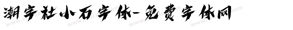 潮字社小石字体字体转换