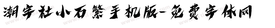 潮字社小石繁手机版字体转换