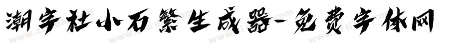 潮字社小石繁生成器字体转换