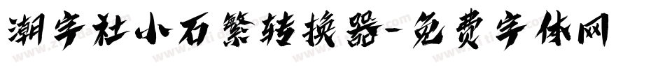 潮字社小石繁转换器字体转换