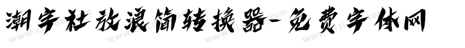 潮字社放浪简转换器字体转换