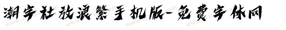 潮字社放浪繁手机版字体转换