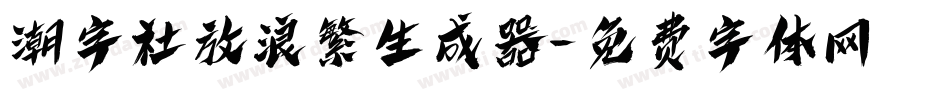 潮字社放浪繁生成器字体转换