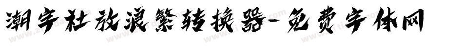潮字社放浪繁转换器字体转换