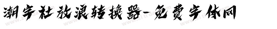 潮字社放浪转换器字体转换