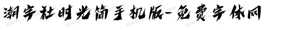 潮字社时光简手机版字体转换
