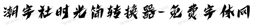 潮字社时光简转换器字体转换