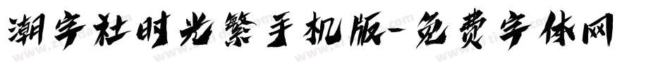 潮字社时光繁手机版字体转换