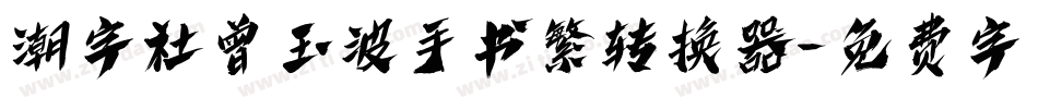 潮字社曾玉波手书繁转换器字体转换