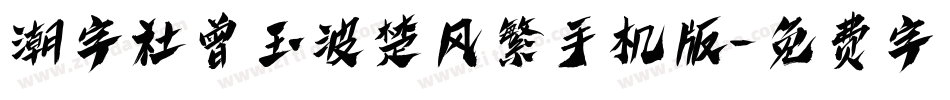 潮字社曾玉波楚风繁手机版字体转换