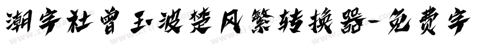 潮字社曾玉波楚风繁转换器字体转换