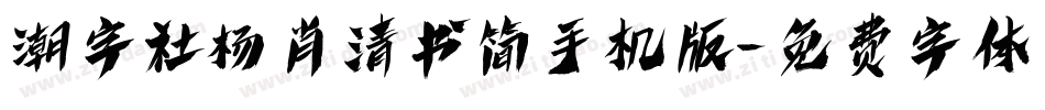 潮字社杨肖清书简手机版字体转换