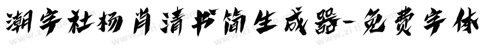 潮字社杨肖清书简生成器字体转换