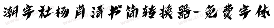 潮字社杨肖清书简转换器字体转换