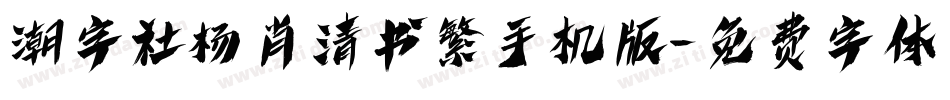 潮字社杨肖清书繁手机版字体转换