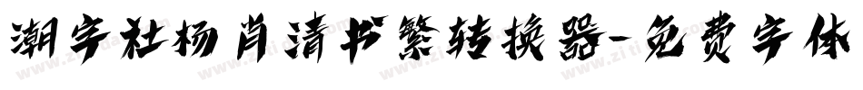 潮字社杨肖清书繁转换器字体转换