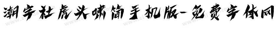 潮字社虎头啸简手机版字体转换