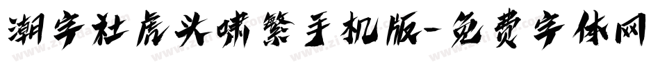 潮字社虎头啸繁手机版字体转换