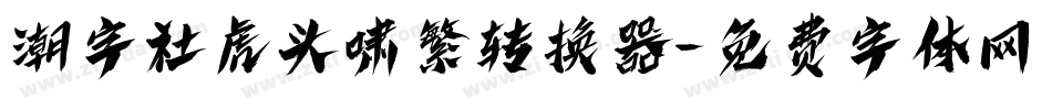 潮字社虎头啸繁转换器字体转换
