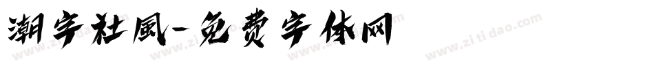 潮字社風字体转换