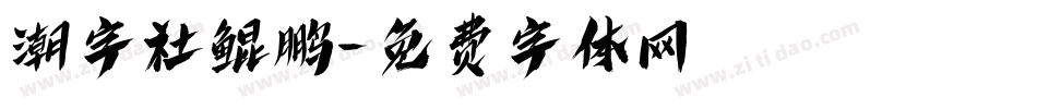 潮字社鲲鹏字体转换