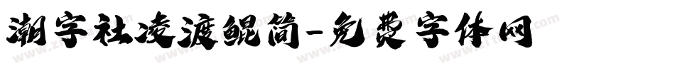 潮字社凌渡鲲简字体转换