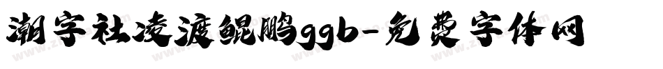 潮字社凌渡鲲鹏ggb字体转换